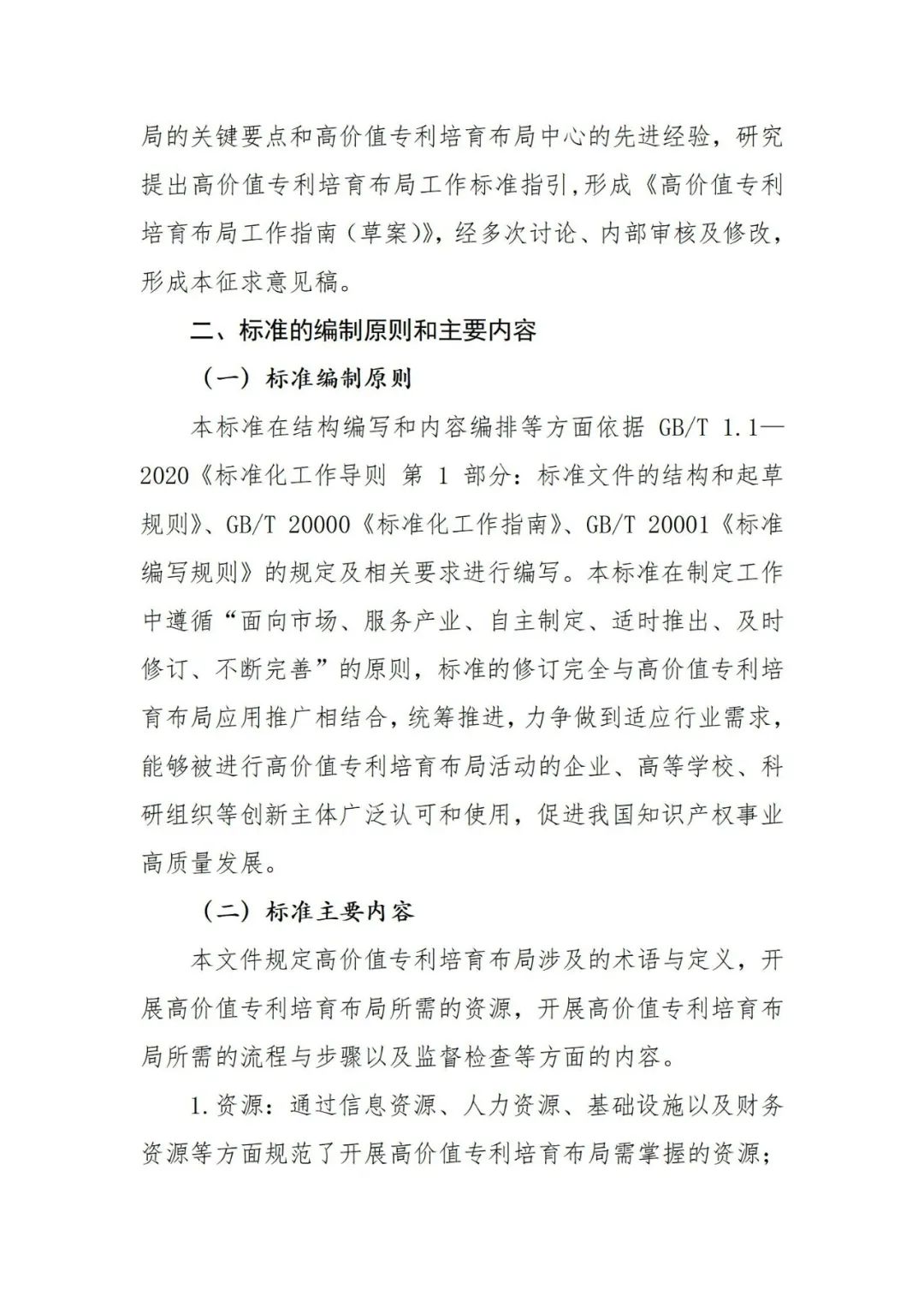 《高價值專利培育布局工作指南 （征求意見稿）》全文發布！