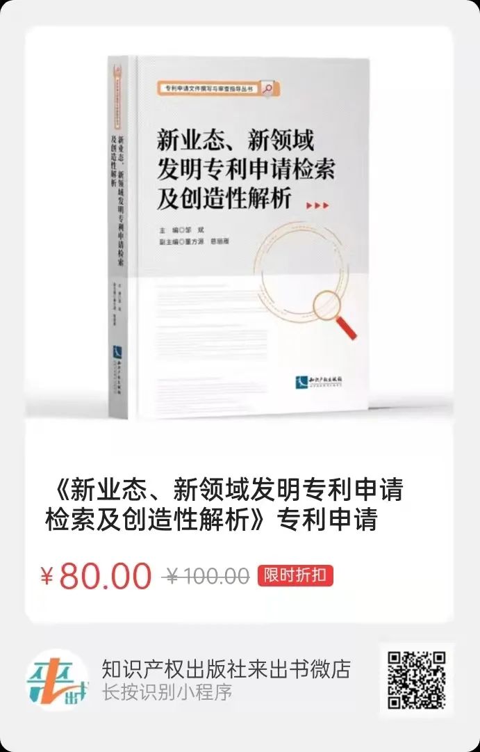 新書推薦 |《新業態、新領域發明專利申請檢索及創造性解析》