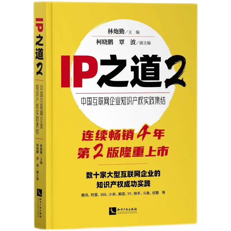 贈書活動 |《IP之道2—中國互聯網企業知識產權實踐集結》正式上市