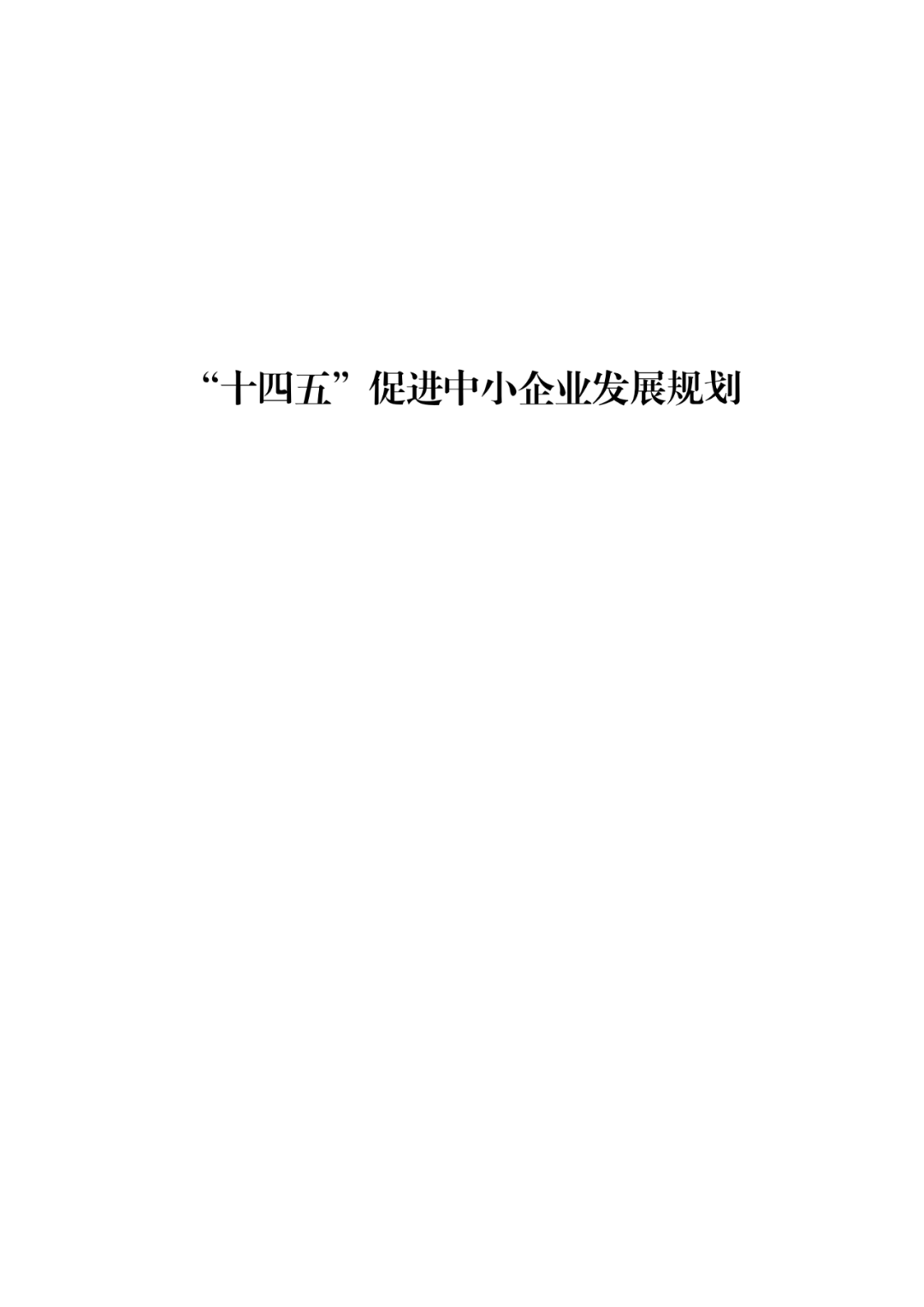 國知局等19部門：推動形成10萬家“專精特新”中小企業！