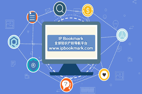 代理人的提效神器，全球知識產權導航平臺IP Bookmark來襲！