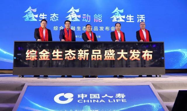 鑫生態，鑫動能，鑫生活！中國人壽發布綜合金融生態新品
