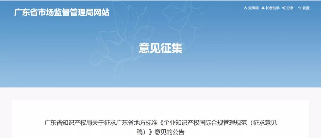 《企業知識產權國際合規管理規范（征求意見稿）》全文發布！