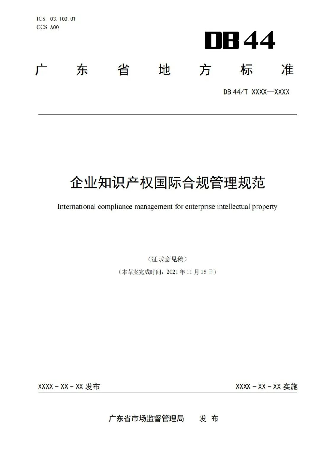 《企業知識產權國際合規管理規范（征求意見稿）》全文發布！