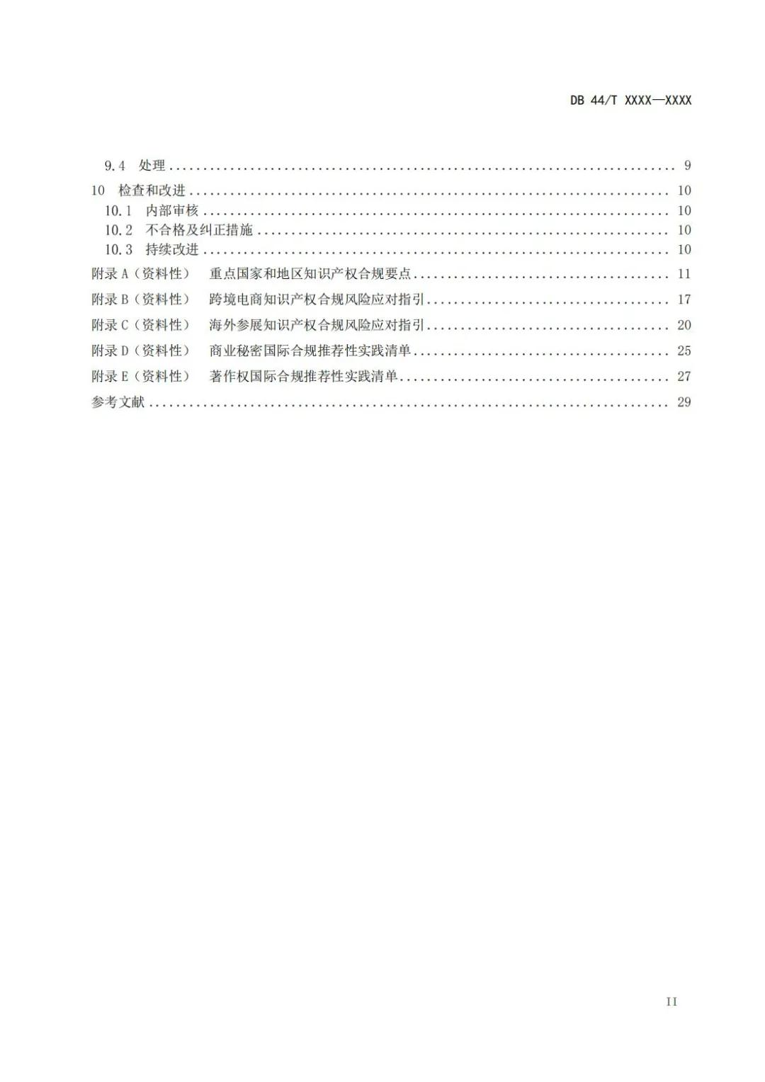 《企業知識產權國際合規管理規范（征求意見稿）》全文發布！