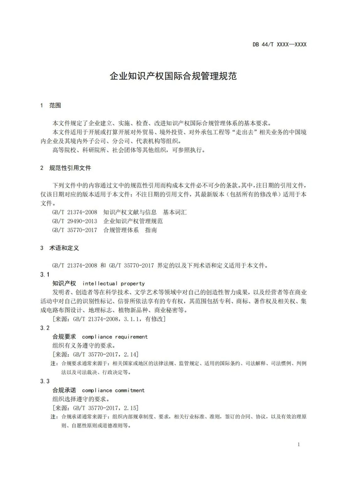 《企業知識產權國際合規管理規范（征求意見稿）》全文發布！