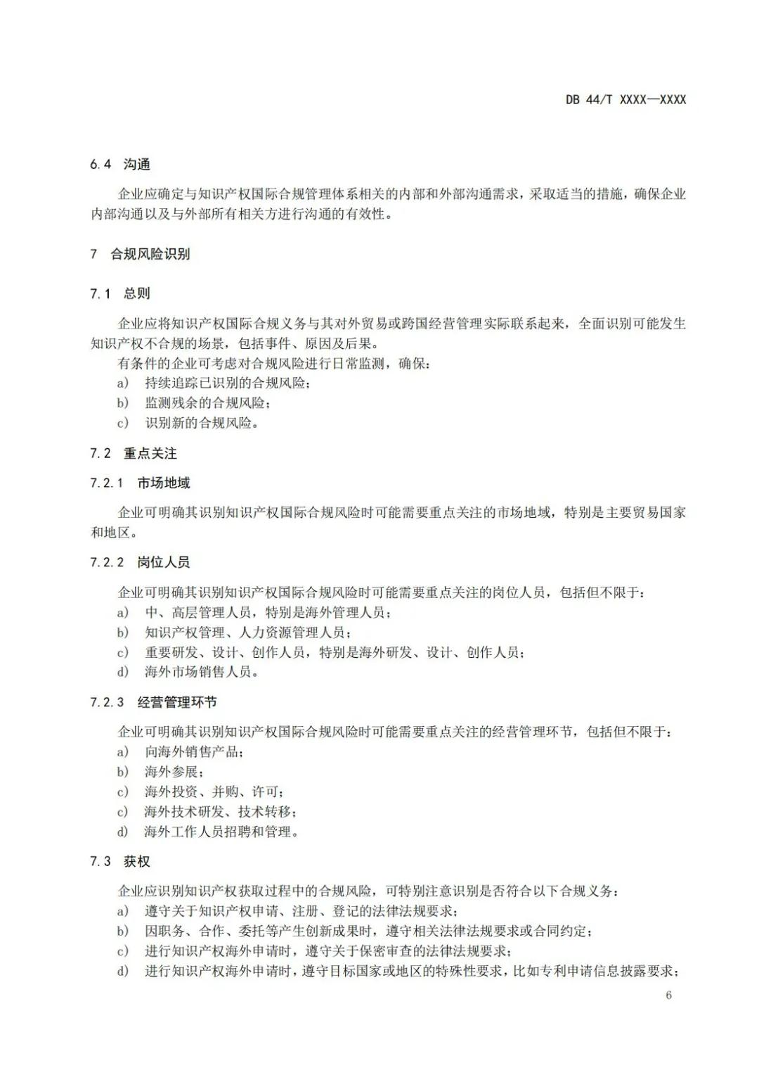 《企業知識產權國際合規管理規范（征求意見稿）》全文發布！