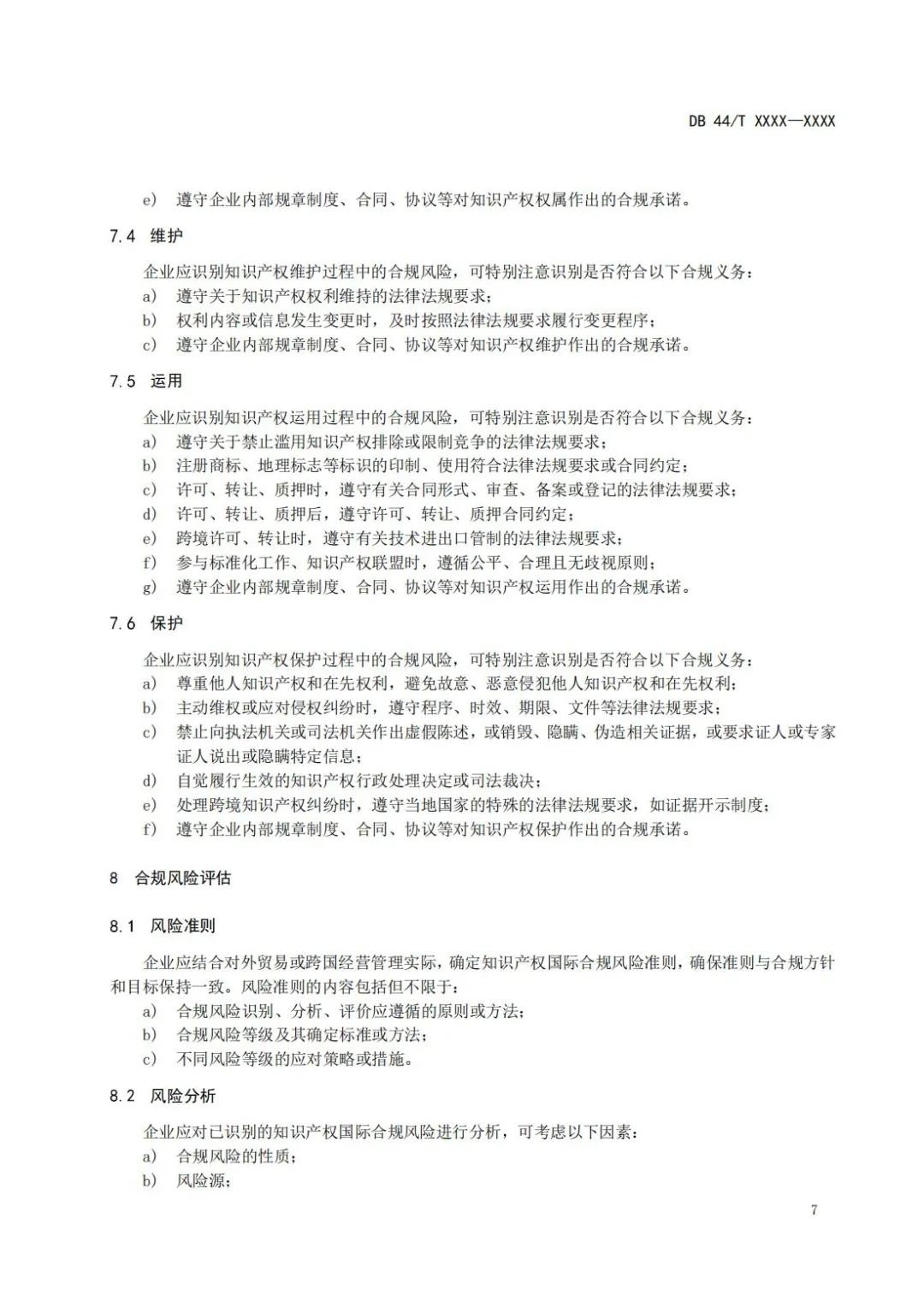 《企業知識產權國際合規管理規范（征求意見稿）》全文發布！