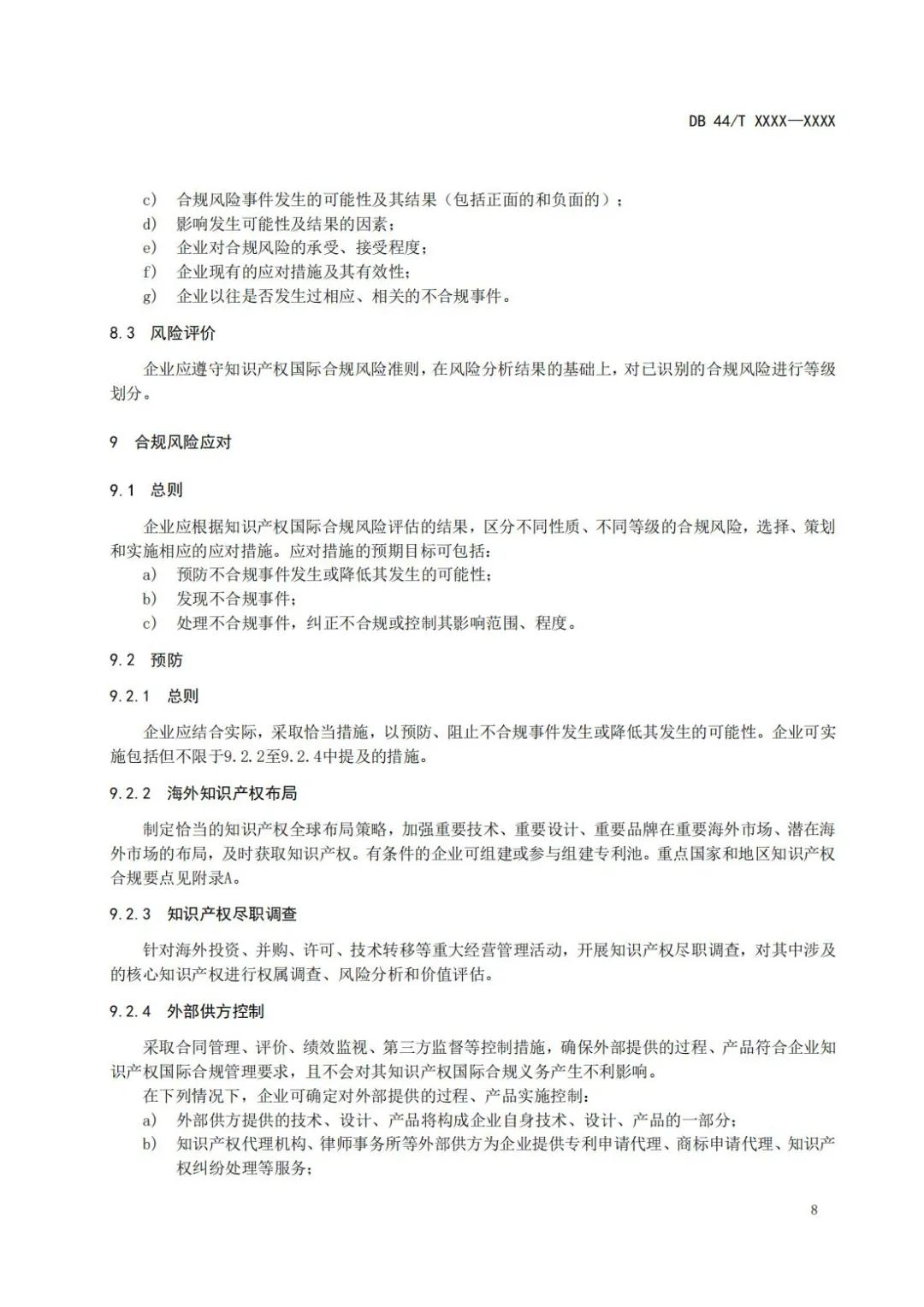 《企業知識產權國際合規管理規范（征求意見稿）》全文發布！