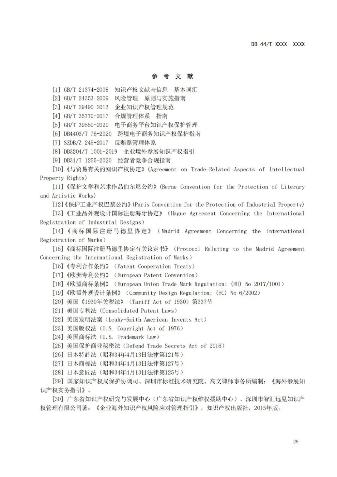 《企業知識產權國際合規管理規范（征求意見稿）》全文發布！