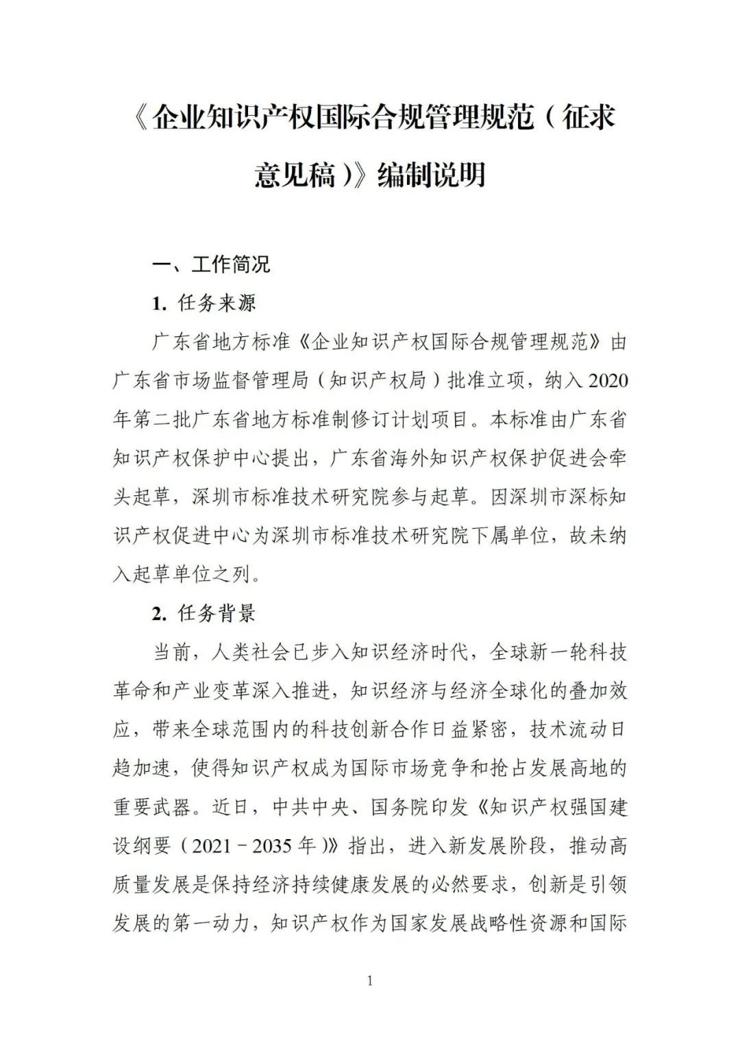 《企業知識產權國際合規管理規范（征求意見稿）》全文發布！