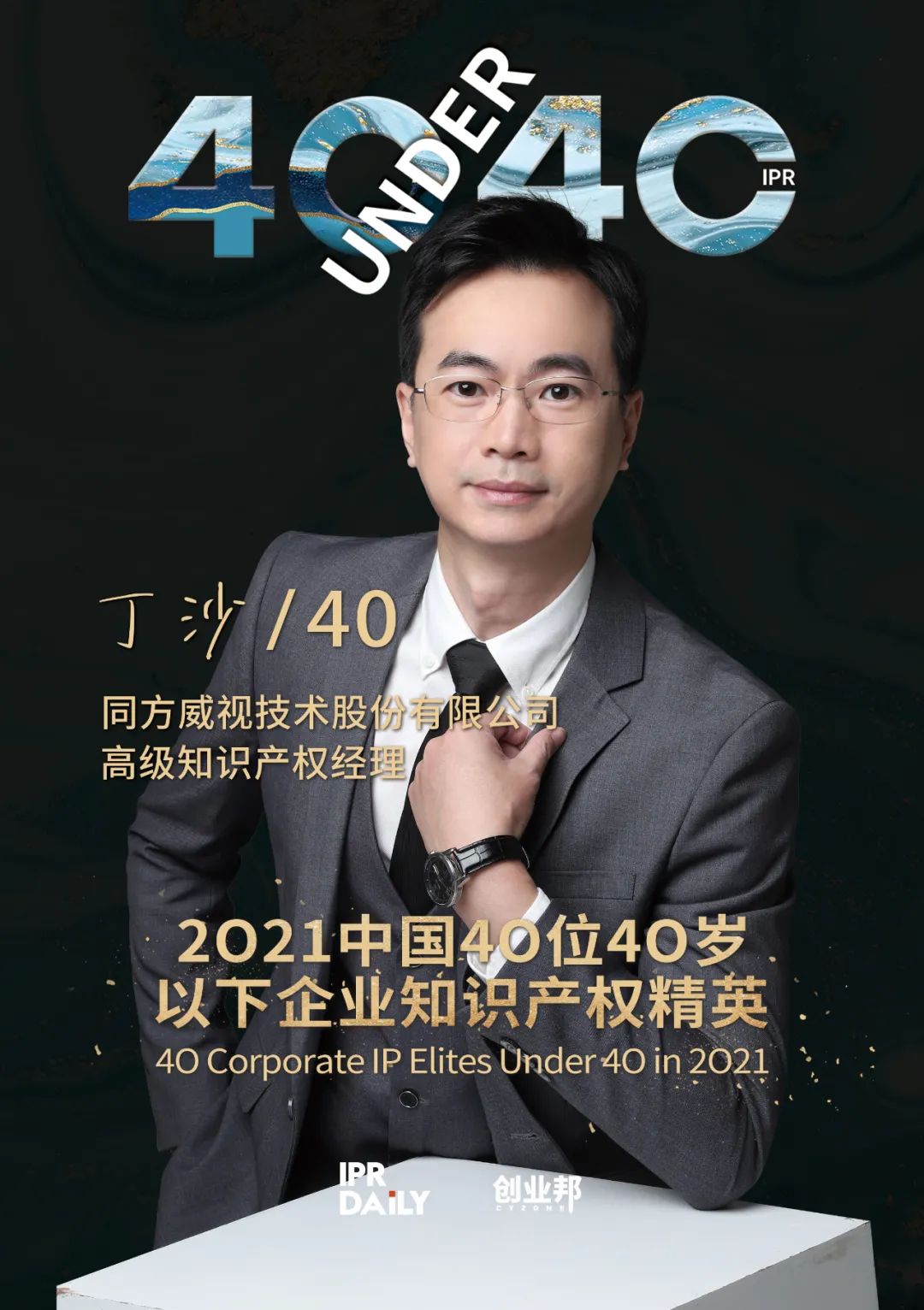與光同行！2021年中國“40位40歲以下企業知識產權精英”榜單揭曉