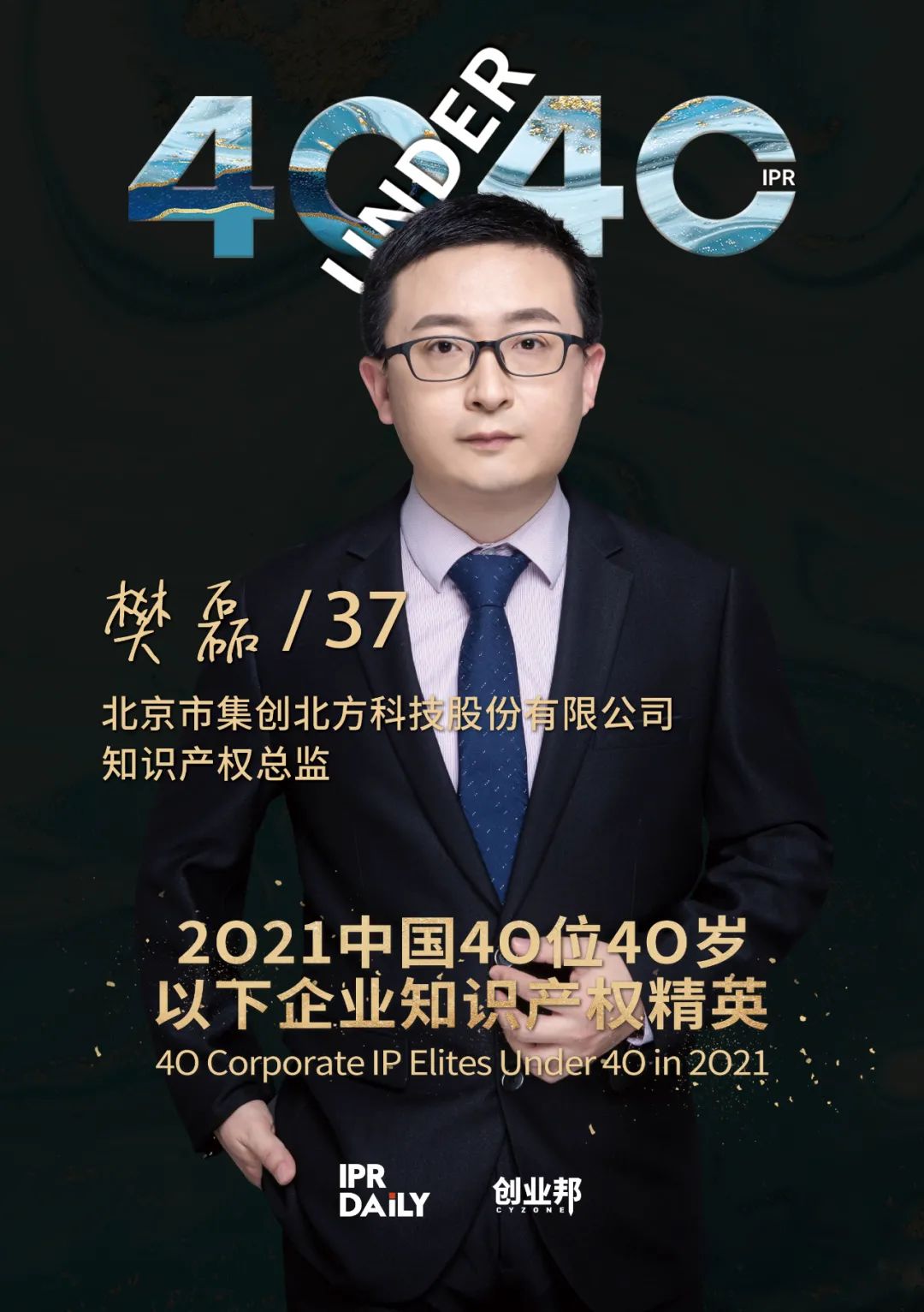 與光同行！2021年中國“40位40歲以下企業知識產權精英”榜單揭曉