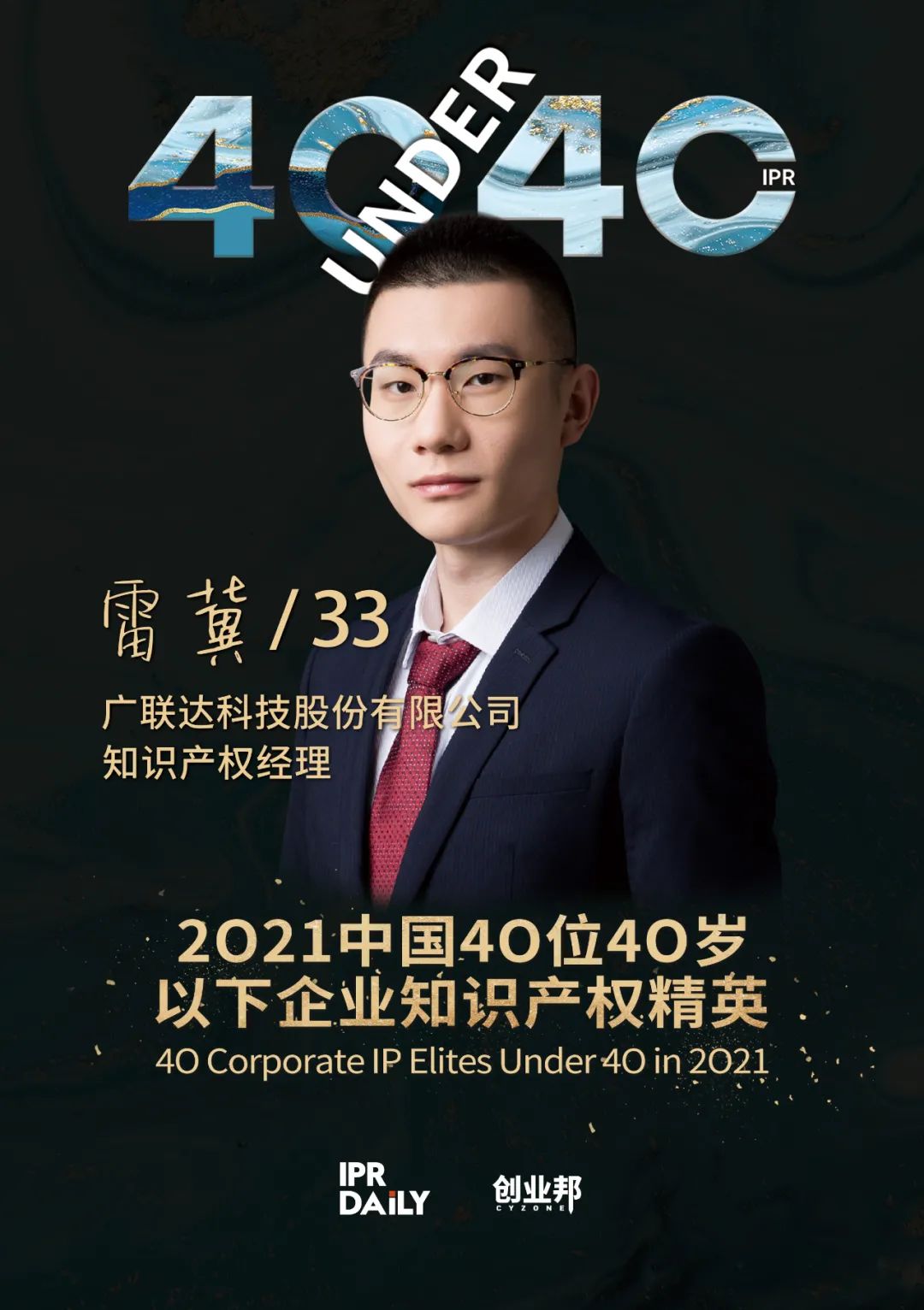 與光同行！2021年中國“40位40歲以下企業知識產權精英”榜單揭曉