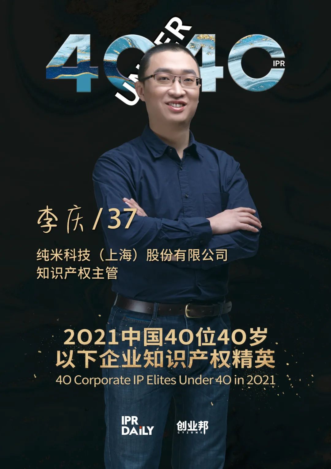 與光同行！2021年中國“40位40歲以下企業知識產權精英”榜單揭曉