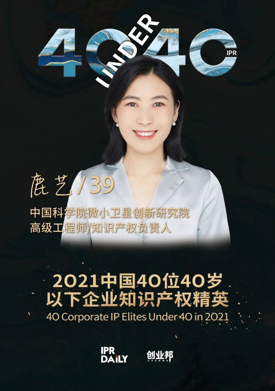 與光同行！2021年中國“40位40歲以下企業知識產權精英”榜單揭曉
