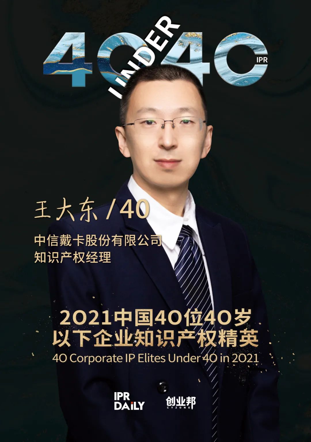 與光同行！2021年中國“40位40歲以下企業知識產權精英”榜單揭曉