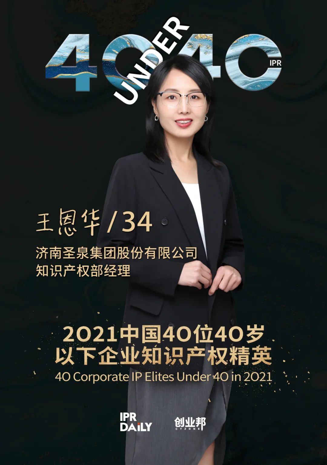 與光同行！2021年中國“40位40歲以下企業知識產權精英”榜單揭曉