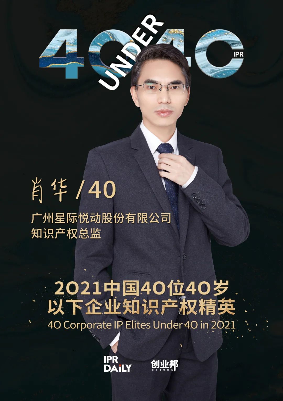 與光同行！2021年中國“40位40歲以下企業知識產權精英”榜單揭曉
