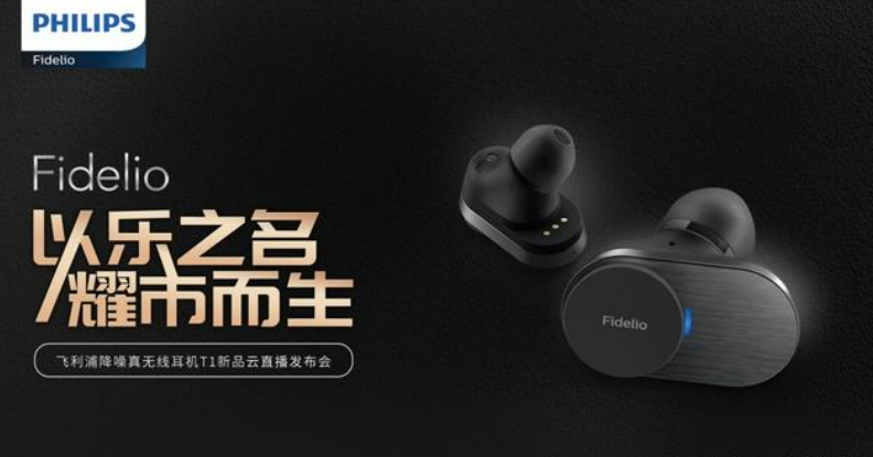 飛利浦Fidelio 降噪真無線耳機T1新品直播發布會圓滿召開！