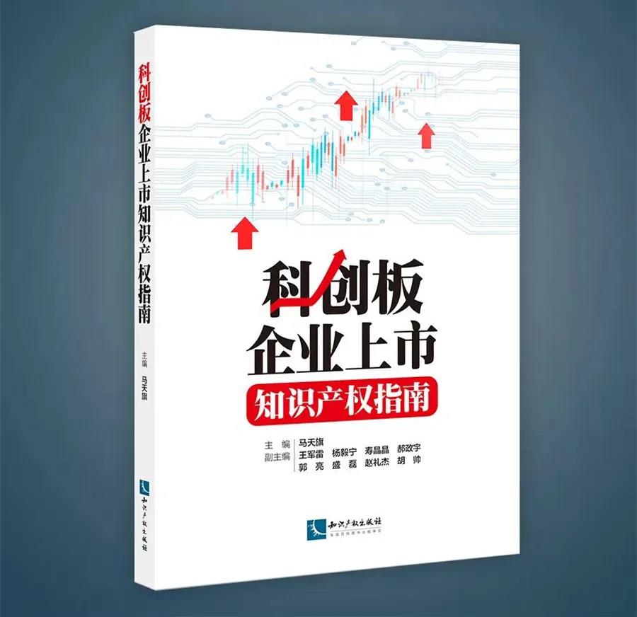 新書推薦 |《科創板企業上市知識產權指南》