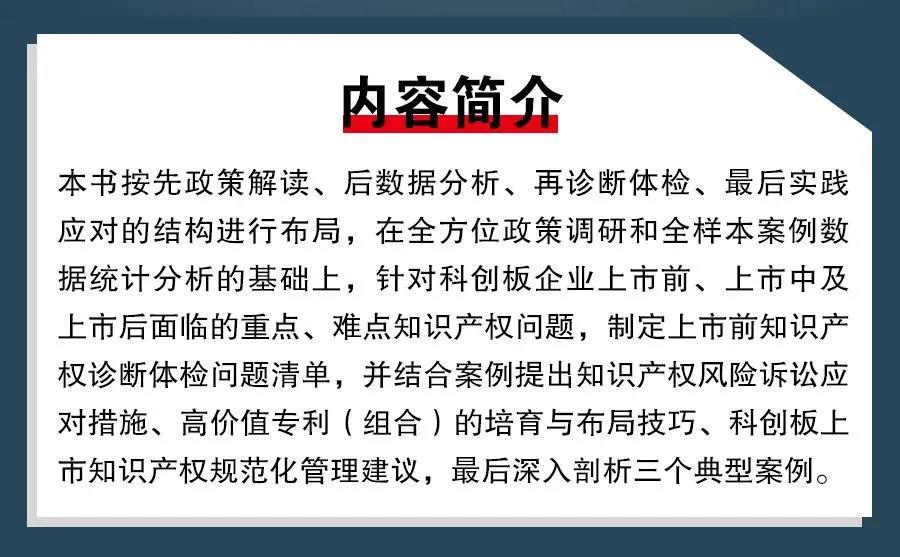 新書推薦 |《科創板企業上市知識產權指南》