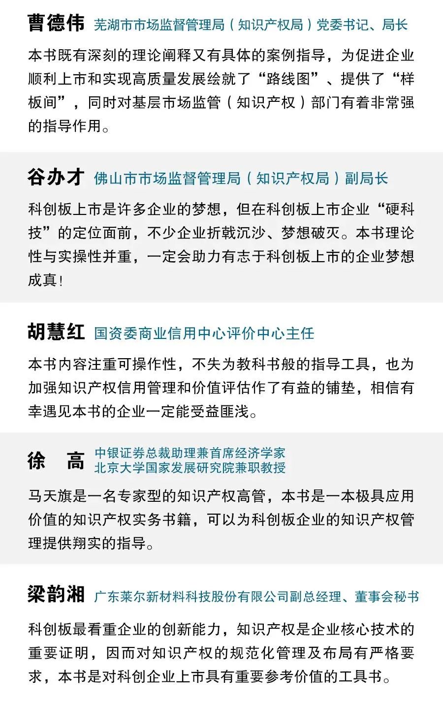新書推薦 |《科創板企業上市知識產權指南》