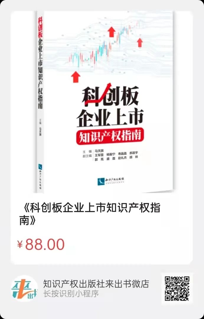 新書推薦 |《科創板企業上市知識產權指南》