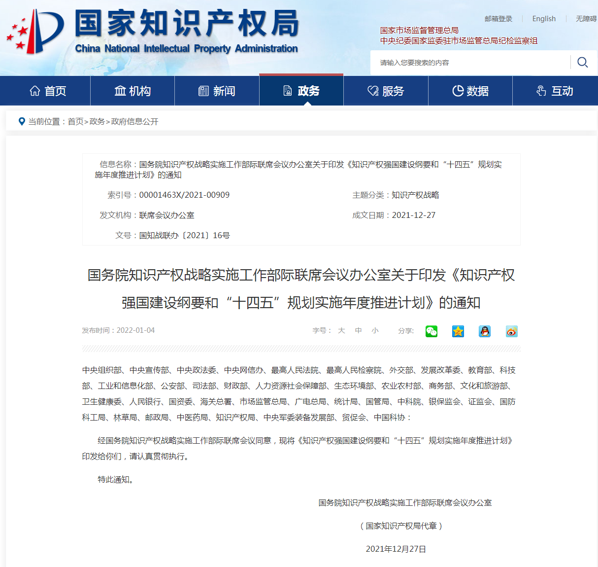 7大類115項！《知識產權強國建設綱要和“十四五”規劃實施年度推進計劃》全文發布