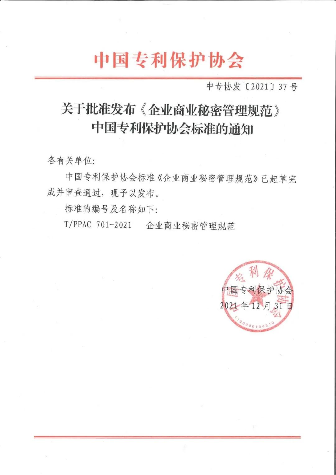 《企業商業秘密管理規范》全文正式發布！