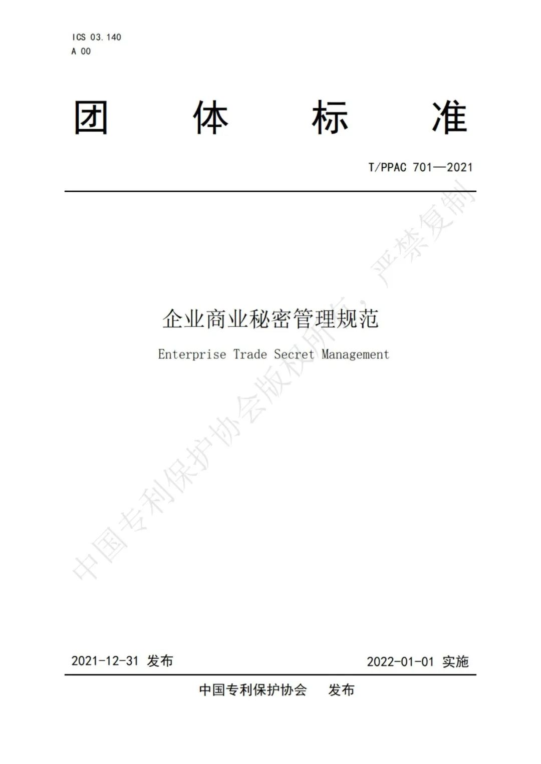 《企業商業秘密管理規范》全文正式發布！