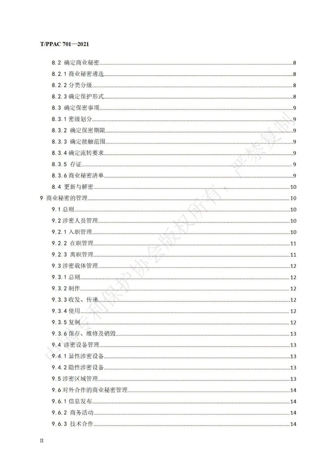 《企業商業秘密管理規范》全文正式發布！