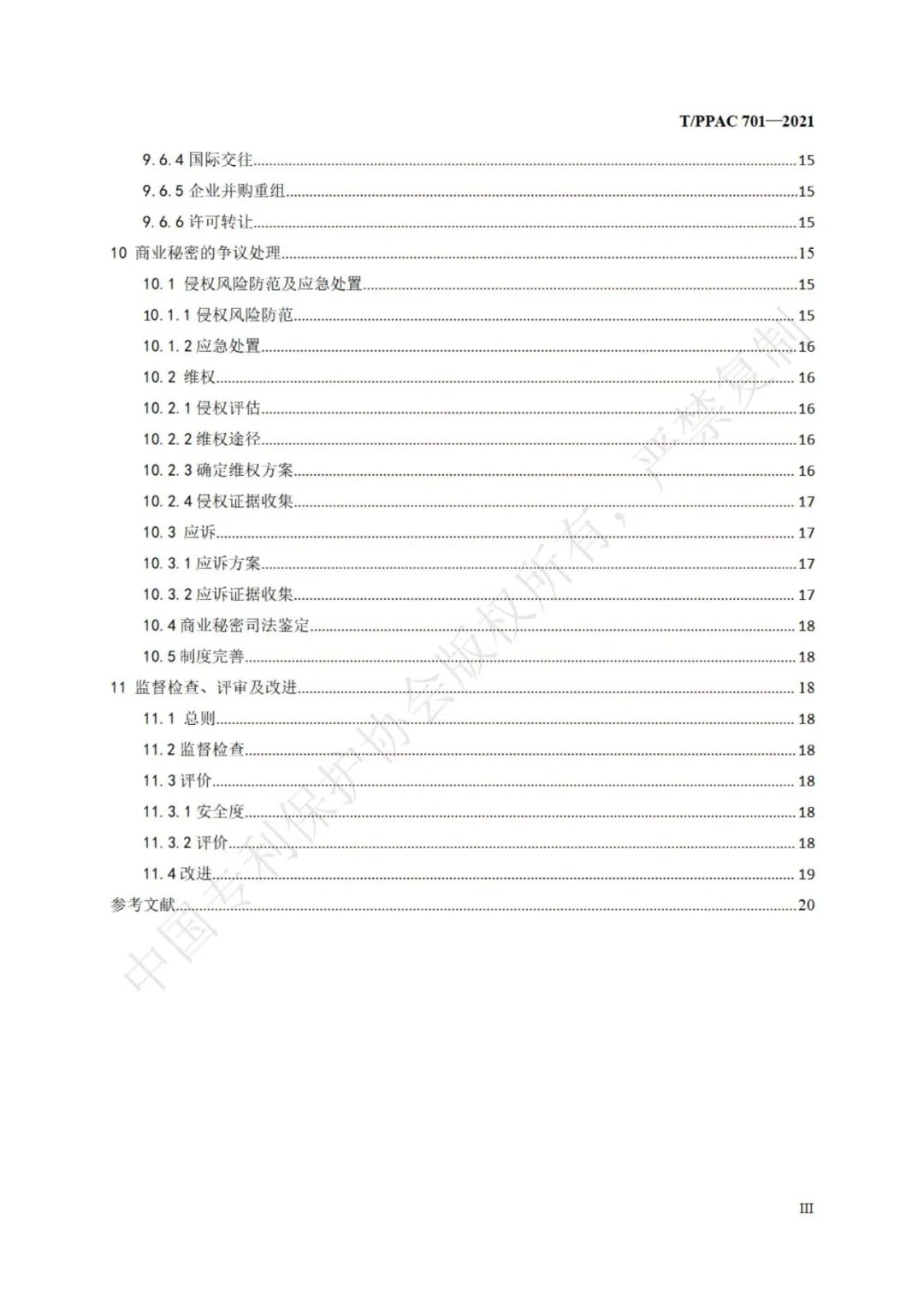 《企業商業秘密管理規范》全文正式發布！