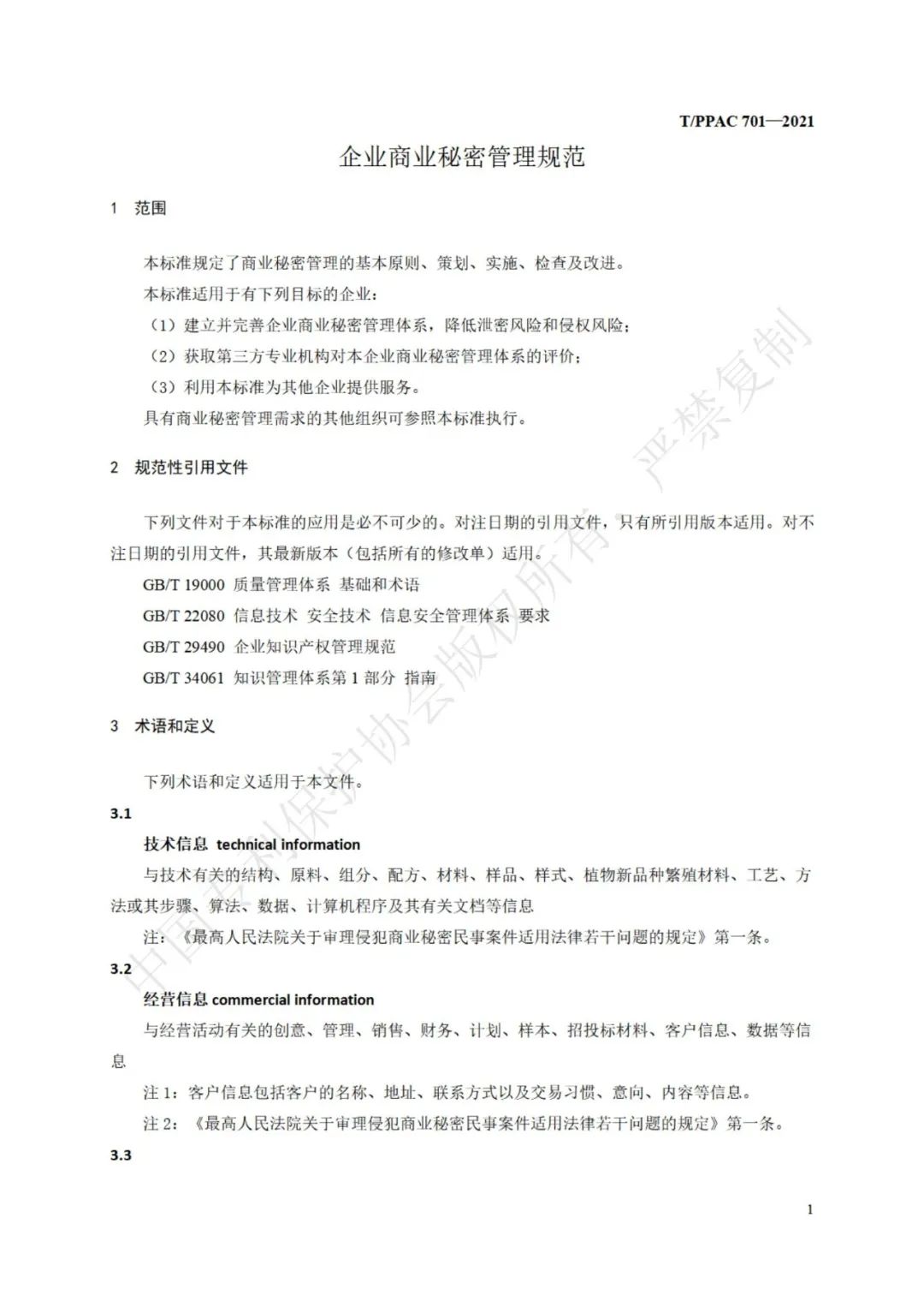 《企業商業秘密管理規范》全文正式發布！
