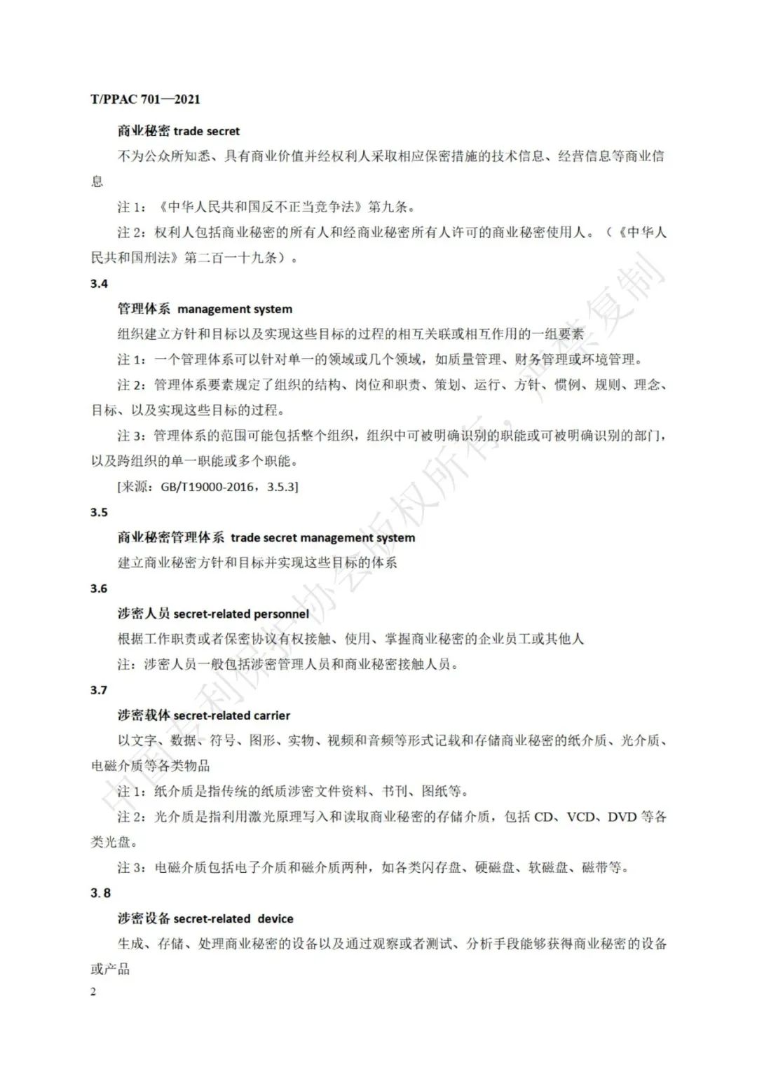 《企業商業秘密管理規范》全文正式發布！