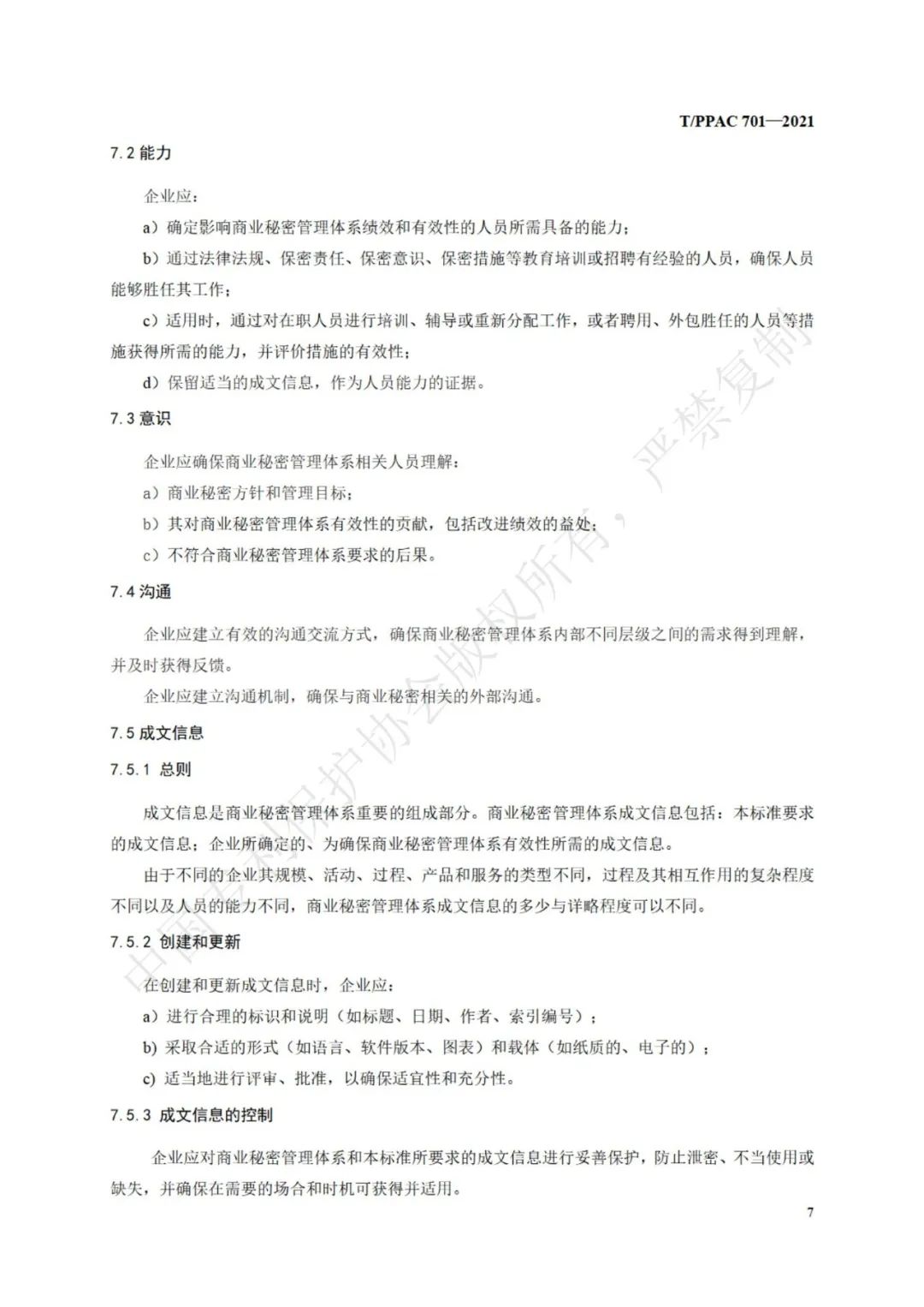 《企業商業秘密管理規范》全文正式發布！