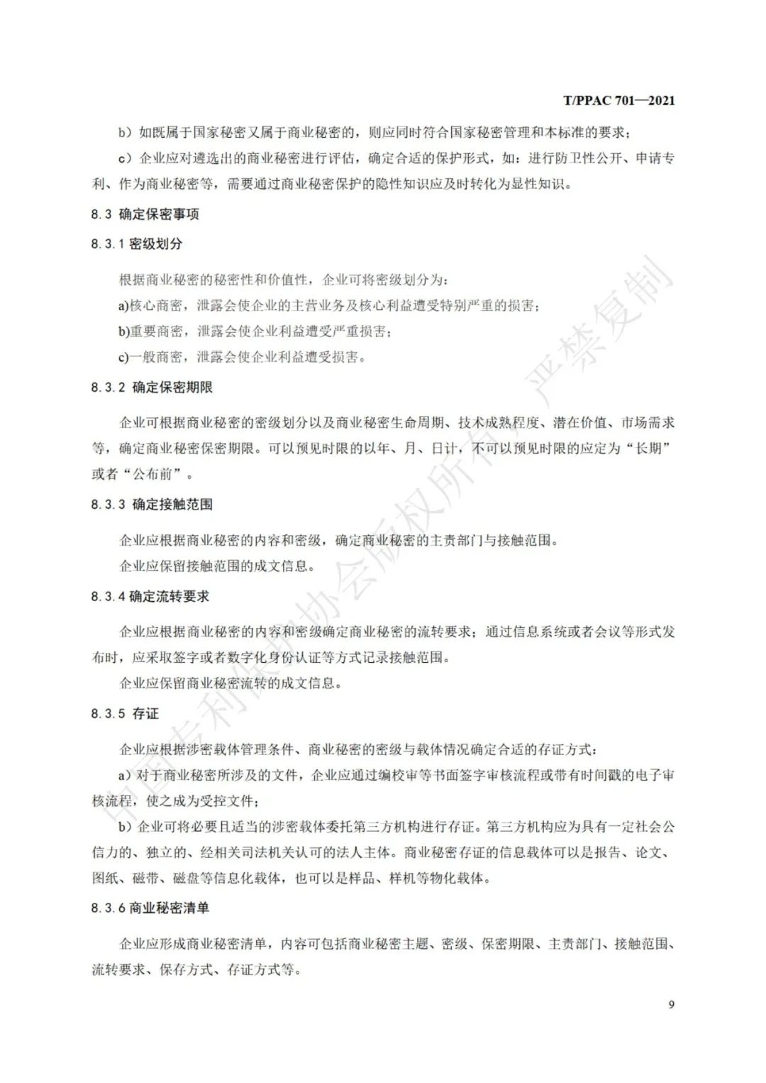 《企業商業秘密管理規范》全文正式發布！