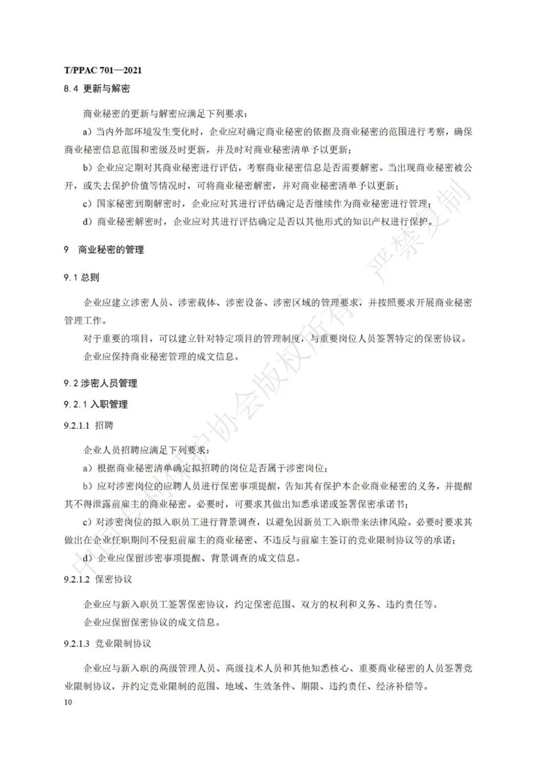 《企業商業秘密管理規范》全文正式發布！