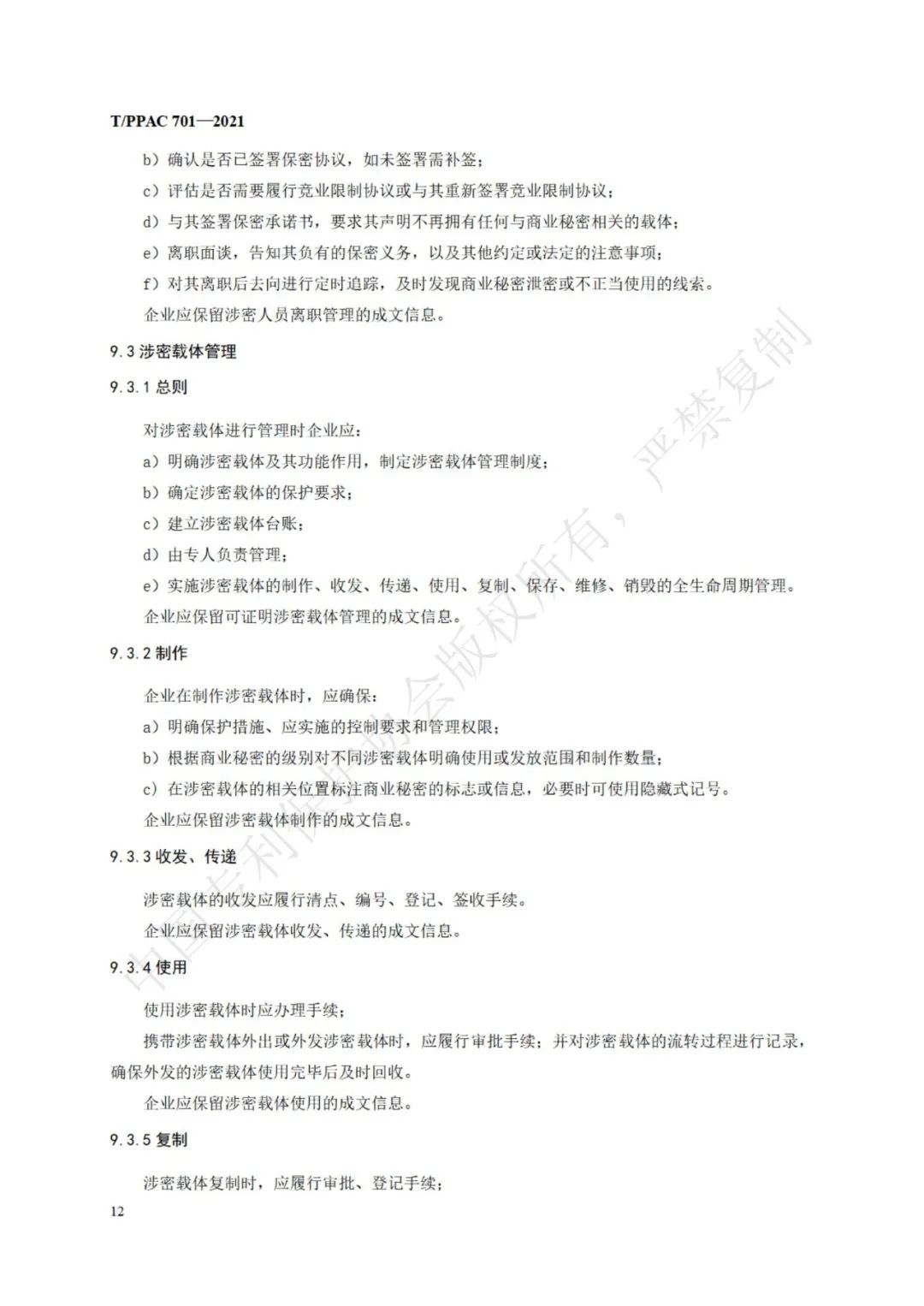 《企業商業秘密管理規范》全文正式發布！