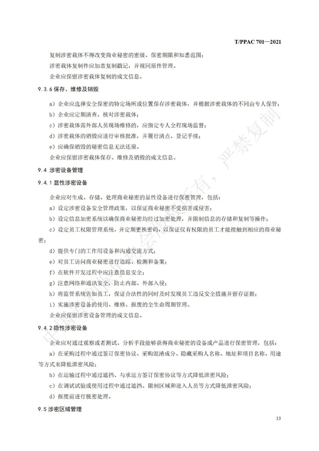 《企業商業秘密管理規范》全文正式發布！