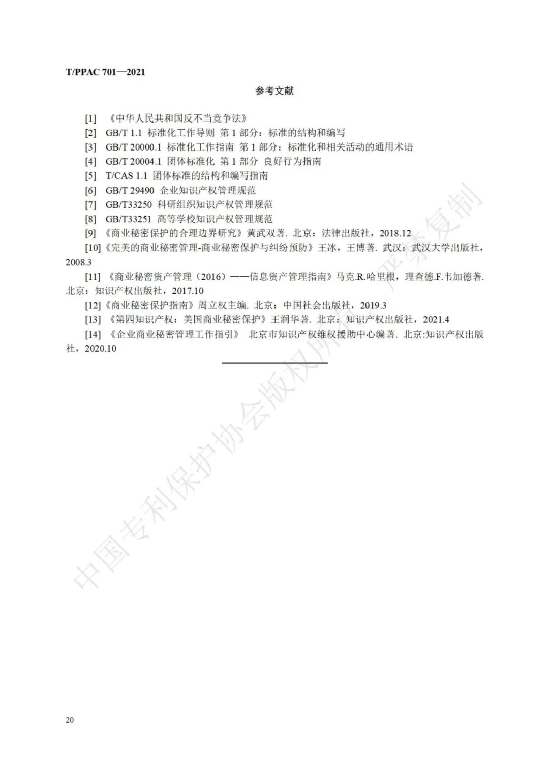 《企業商業秘密管理規范》全文正式發布！