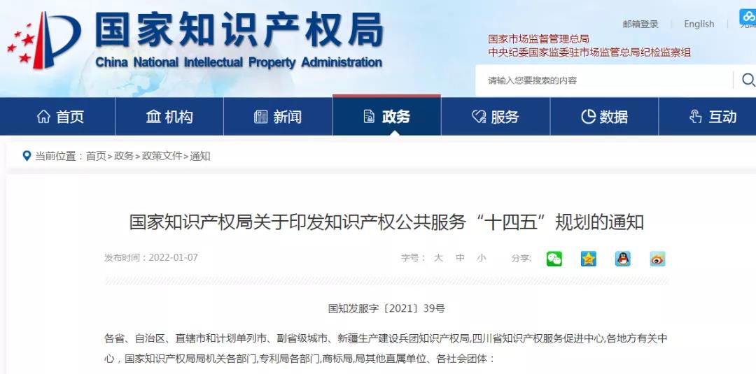 《知識產權公共服務“十四五”規劃》全文發布！