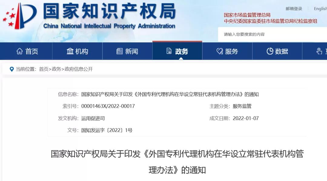 《外國專利代理機構在華設立常駐代表機構管理辦法》全文發布！