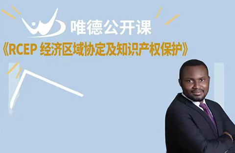 今晚19:00直播！RCEP經濟區域協定及知識產權保護