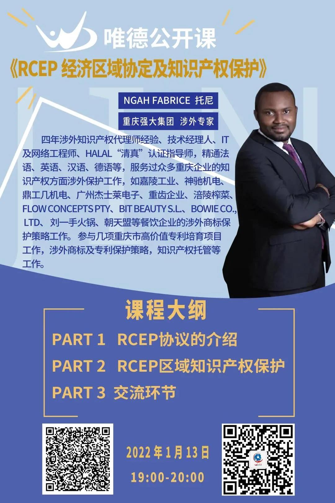 今晚19:00直播！RCEP經濟區域協定及知識產權保護
