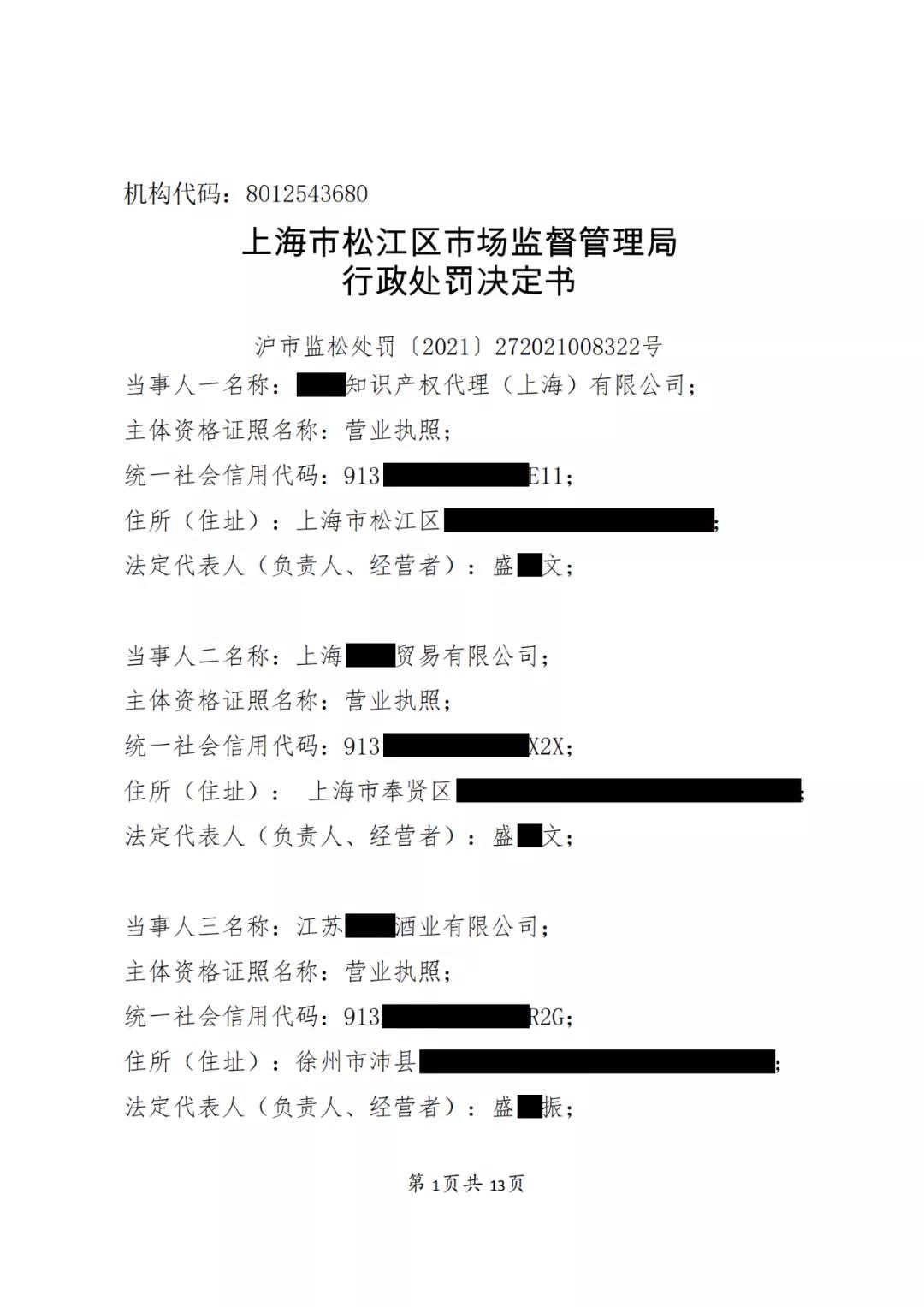 一知識產權代理公司與6家公司合謀注冊公司以便大量不以使用為目的申請注冊商標并交易被罰近19萬！
