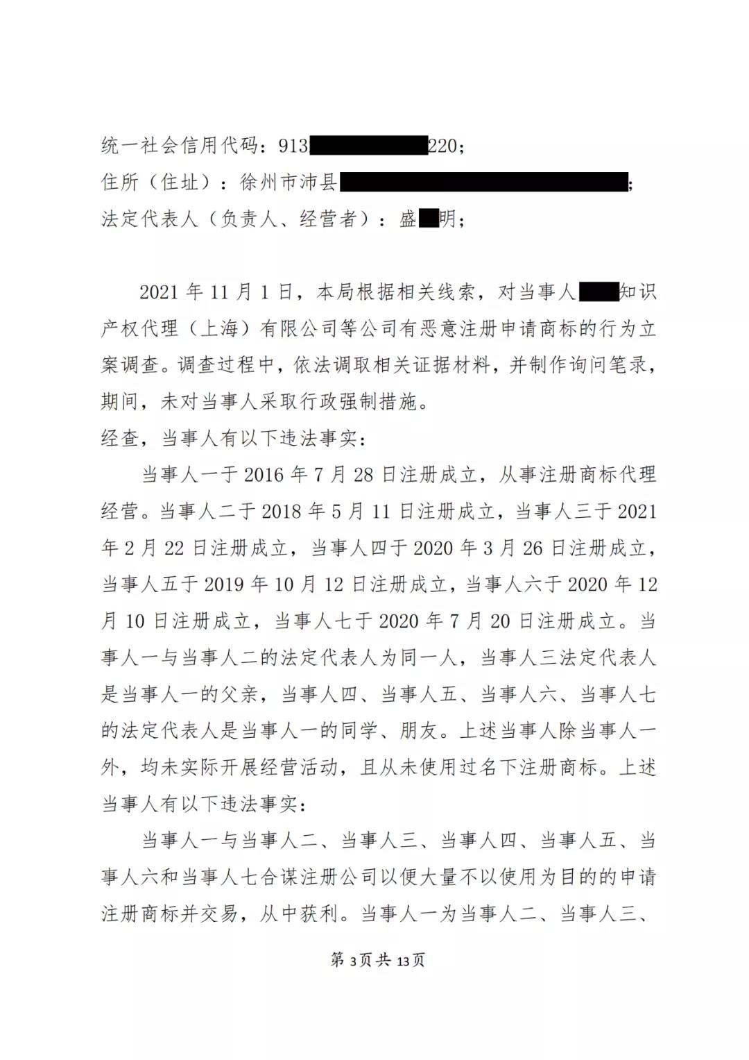 一知識產權代理公司與6家公司合謀注冊公司以便大量不以使用為目的申請注冊商標并交易被罰近19萬！
