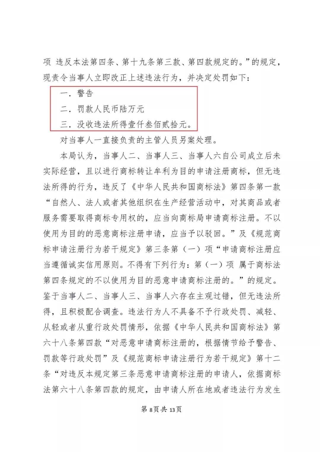 一知識產權代理公司與6家公司合謀注冊公司以便大量不以使用為目的申請注冊商標并交易被罰近19萬！