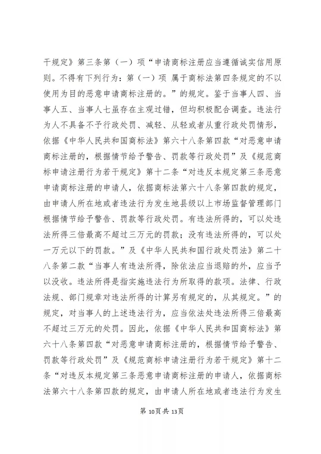 一知識產權代理公司與6家公司合謀注冊公司以便大量不以使用為目的申請注冊商標并交易被罰近19萬！