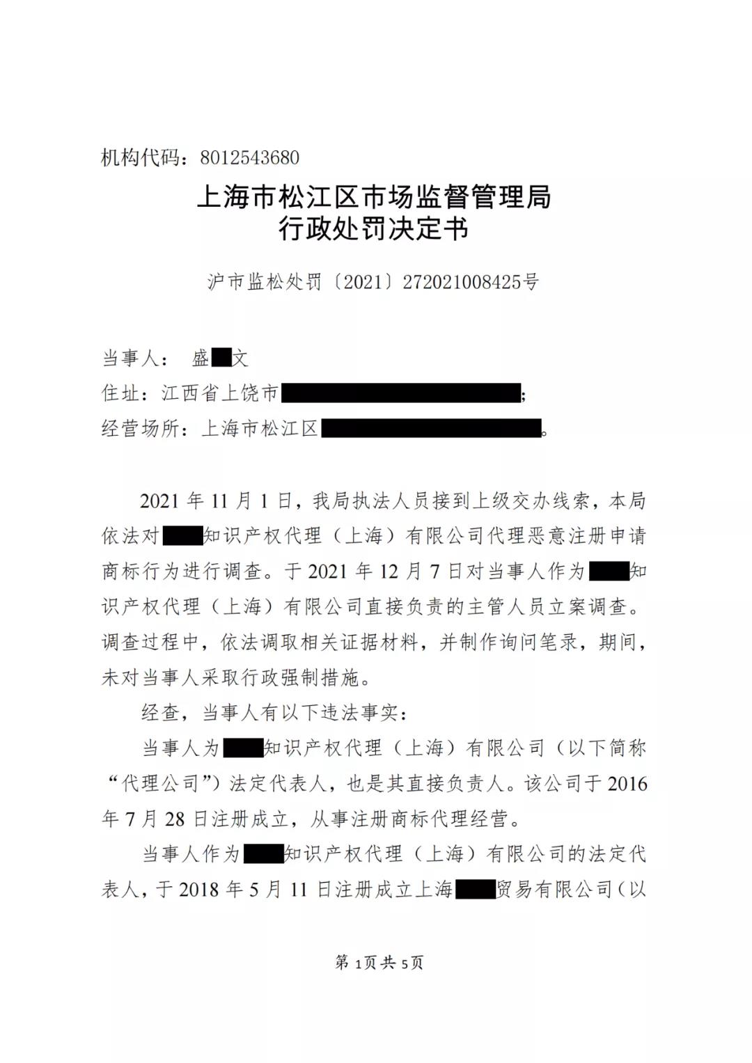 某代理公司法定代表人因明知不以使用為目的惡意商標注冊申請仍接受委托被罰3萬！
